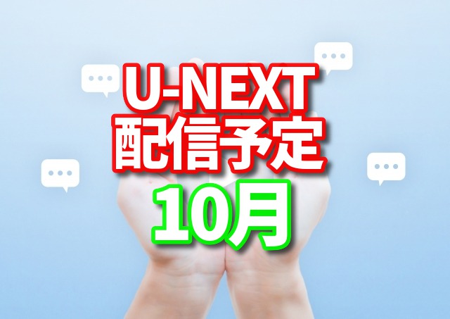 UNEXT　配信　10月